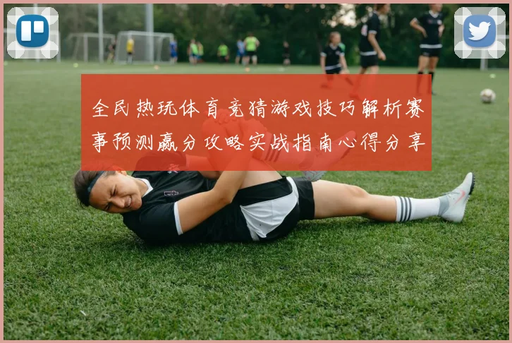 全民热玩体育竞猜游戏技巧解析赛事预测赢分攻略实战指南心得分享