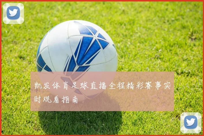 凯发体育足球直播全程精彩赛事实时观看指南