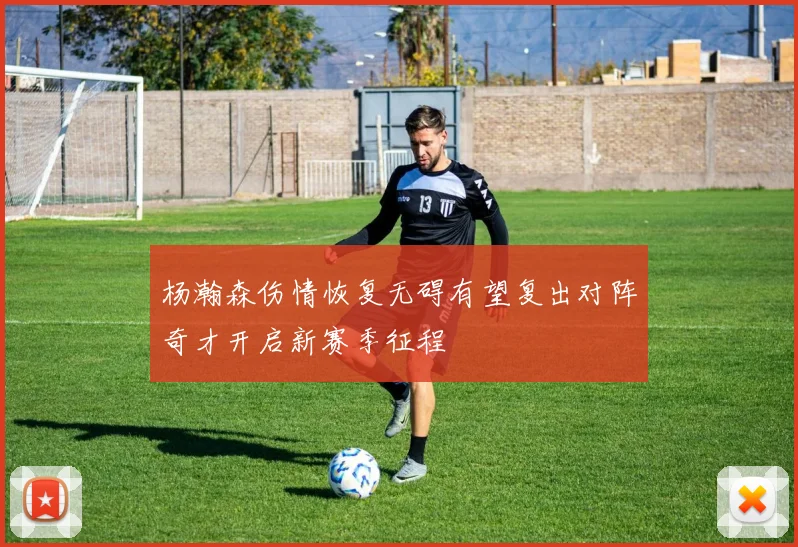 杨瀚森伤情恢复无碍有望复出对阵奇才开启新赛季征程