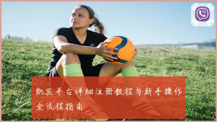 凯发平台详细注册教程与新手操作全流程指南