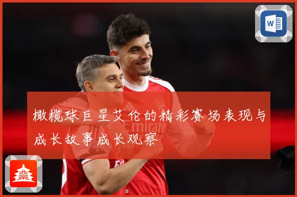 橄榄球巨星艾伦的精彩赛场表现与成长故事成长观察