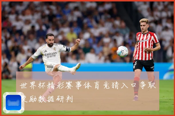 世界杯精彩赛事体育竞猜入口争取奖励数据研判