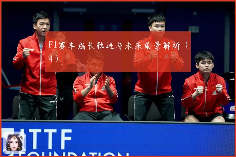 F1赛车成长轨迹与未来前景解析（4）