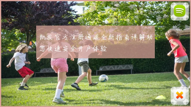 凯发官方注册通道全新指南详解助您快速安全开户体验