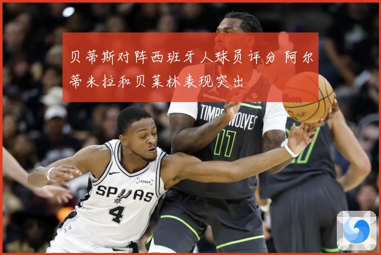 贝蒂斯对阵西班牙人球员评分 阿尔蒂米拉和贝莱林表现突出