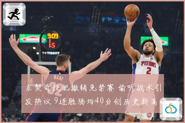 东契奇技犯撤销免禁赛 偷听战术引发热议 9连胜场均40分创历史新高