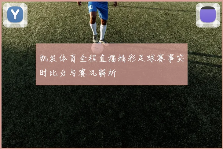 凯发体育全程直播精彩足球赛事实时比分与赛况解析