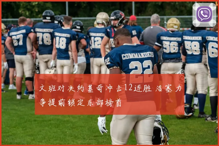 文班对决约基奇冲击12连胜 活塞力争提前锁定东部榜首