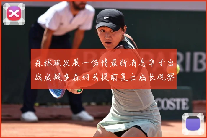 森林狼发展一伤情最新消息华子出战成疑多森姆或提前复出成长观察