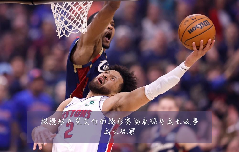 橄榄球巨星艾伦的精彩赛场表现与成长故事成长观察