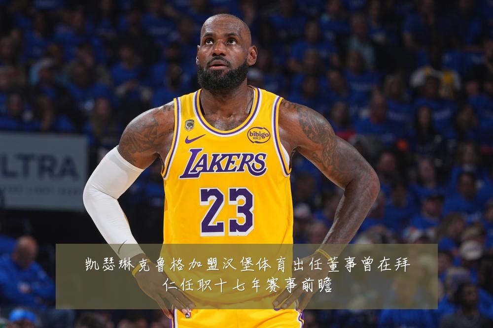 凯瑟琳克鲁格加盟汉堡体育出任董事曾在拜仁任职十七年赛事前瞻