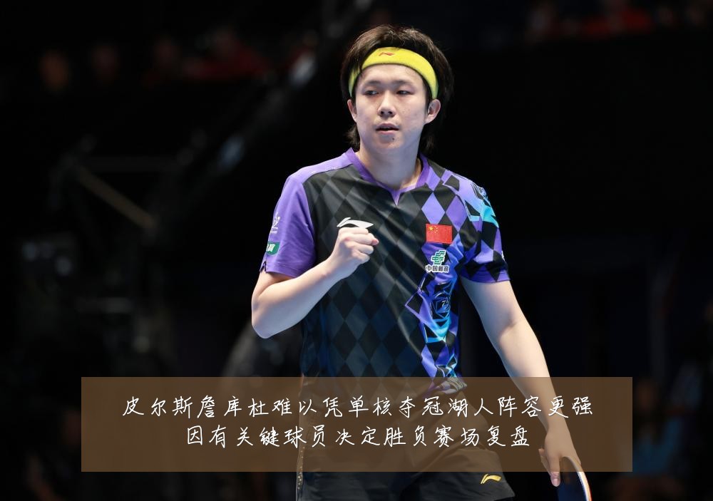 皮尔斯詹库杜难以凭单核夺冠湖人阵容更强因有关键球员决定胜负赛场复盘