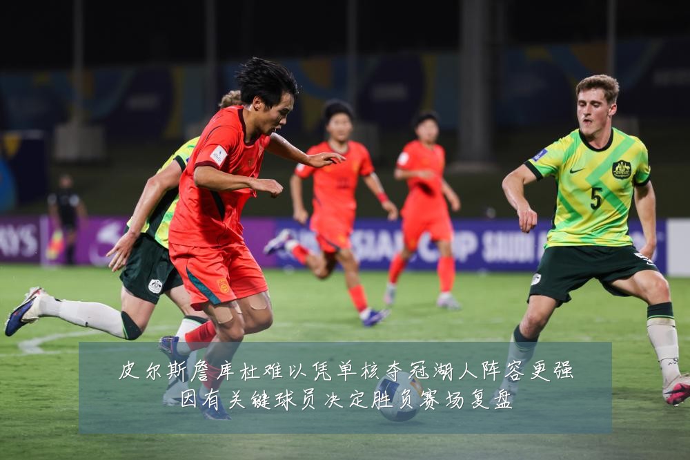 皮尔斯詹库杜难以凭单核夺冠湖人阵容更强因有关键球员决定胜负赛场复盘