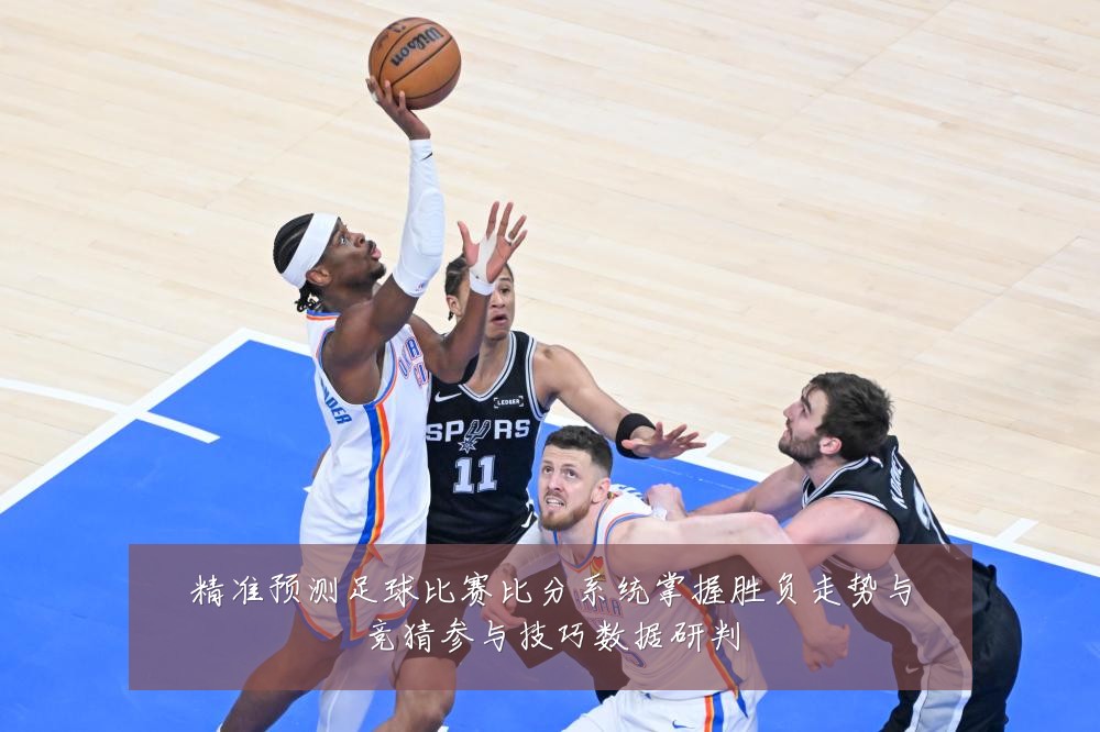 精准预测足球比赛比分系统掌握胜负走势与竞猜参与技巧数据研判