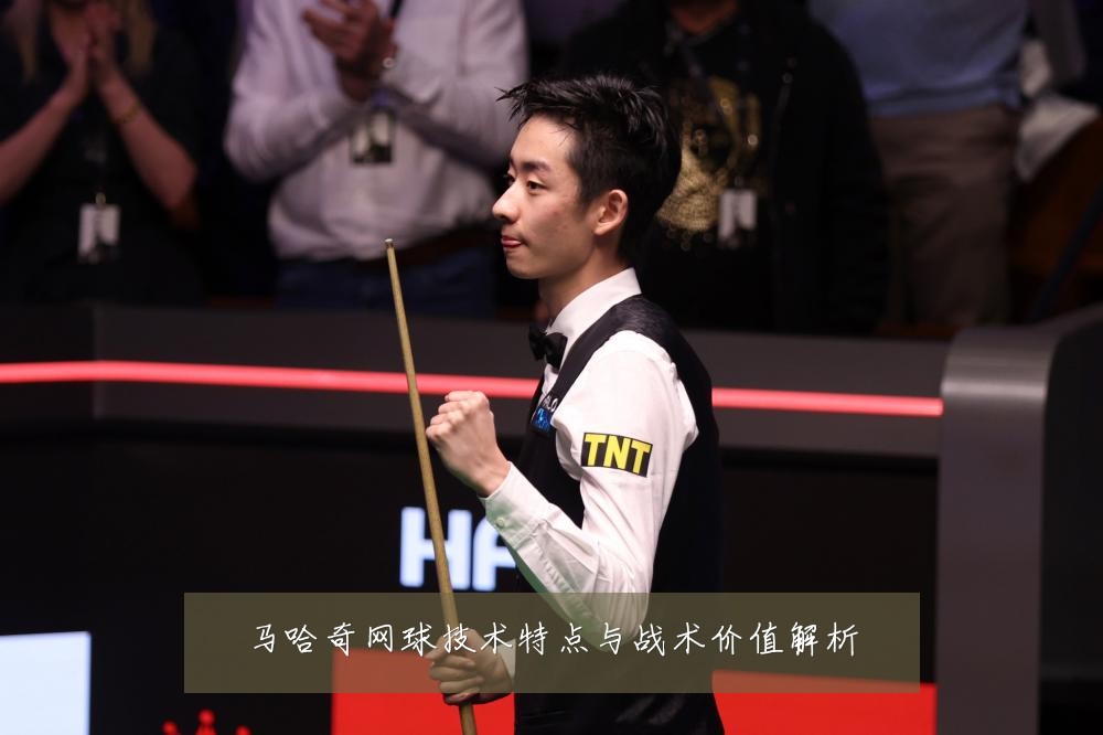 马哈奇网球技术特点与战术价值解析