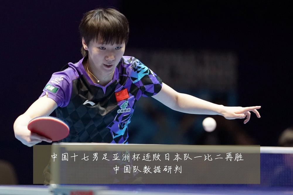 中国十七男足亚洲杯连败日本队一比二再胜中国队数据研判