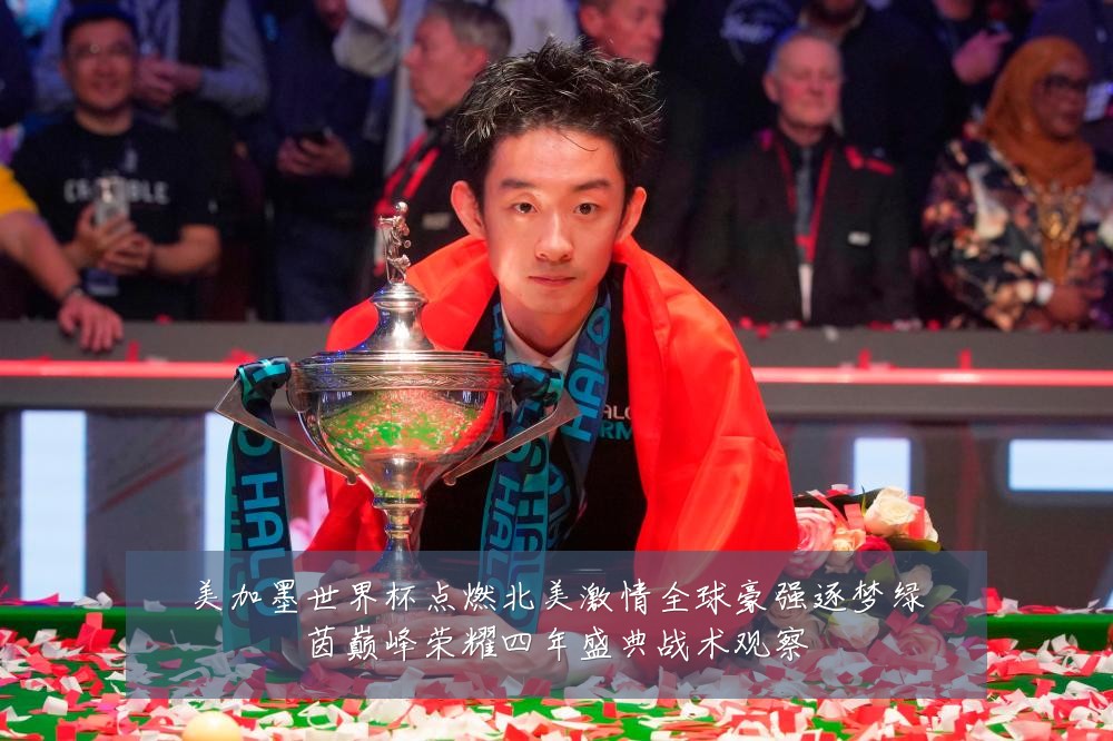 美加墨世界杯点燃北美激情全球豪强逐梦绿茵巅峰荣耀四年盛典战术观察
