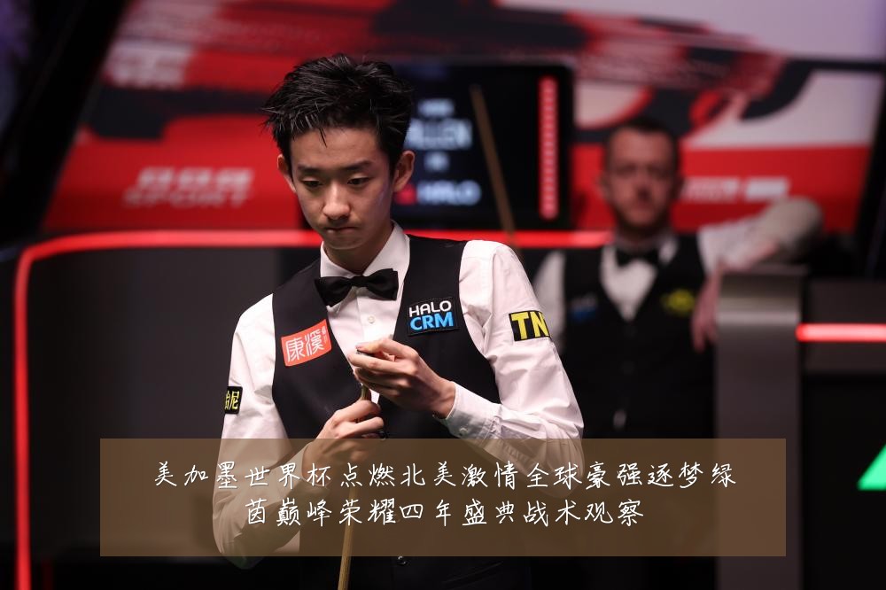 美加墨世界杯点燃北美激情全球豪强逐梦绿茵巅峰荣耀四年盛典战术观察