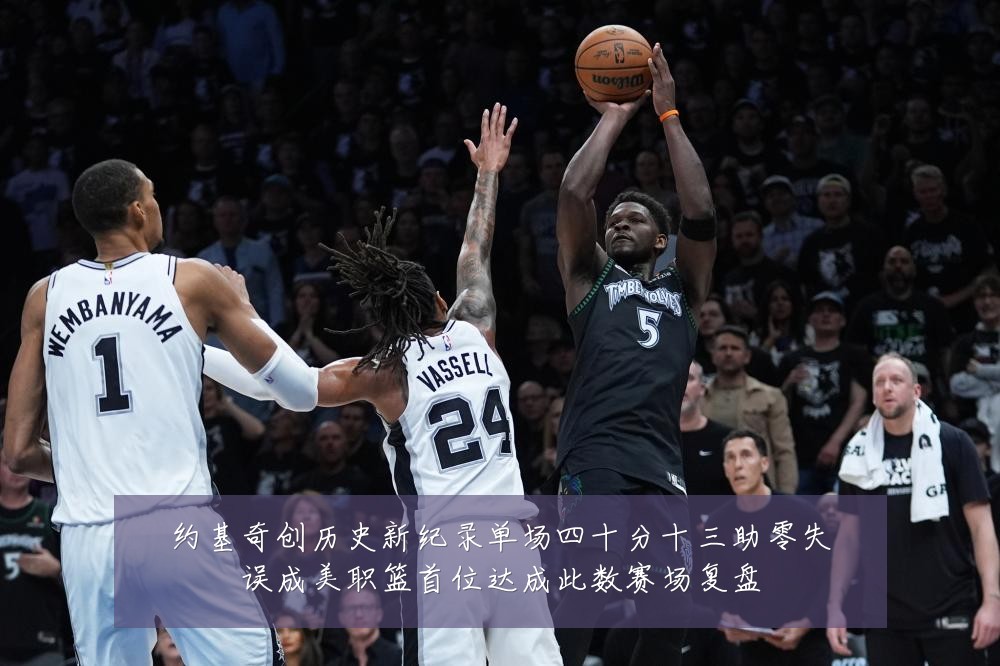 约基奇创历史新纪录单场四十分十三助零失误成美职篮首位达成此数赛场复盘