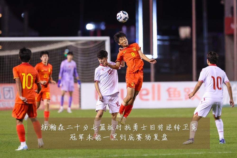 杨瀚森二十分七篮板对抗勇士旧将逆转卫冕冠军未能一黑到底赛场复盘