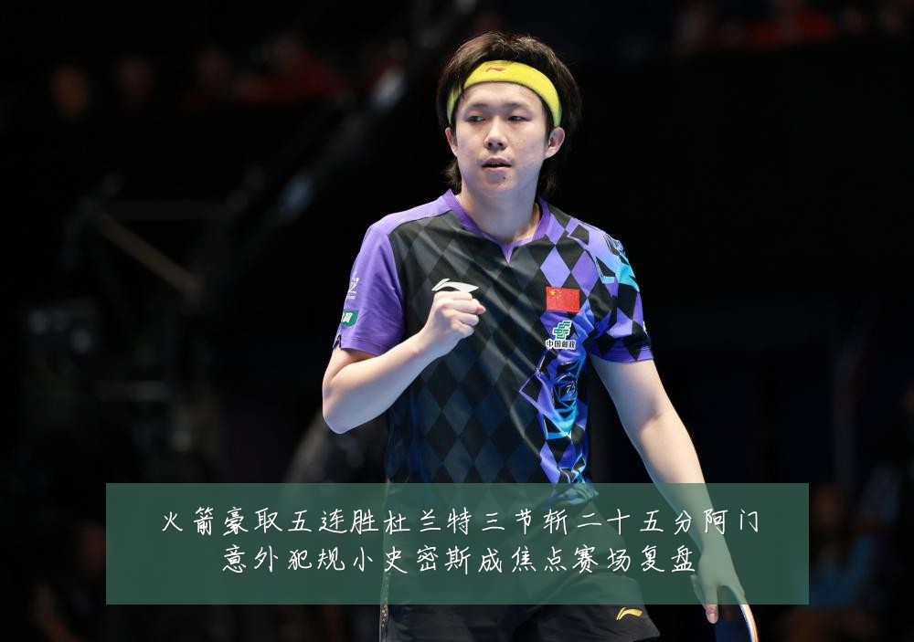火箭豪取五连胜杜兰特三节斩二十五分阿门意外犯规小史密斯成焦点赛场复盘