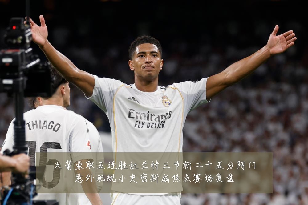 火箭豪取五连胜杜兰特三节斩二十五分阿门意外犯规小史密斯成焦点赛场复盘